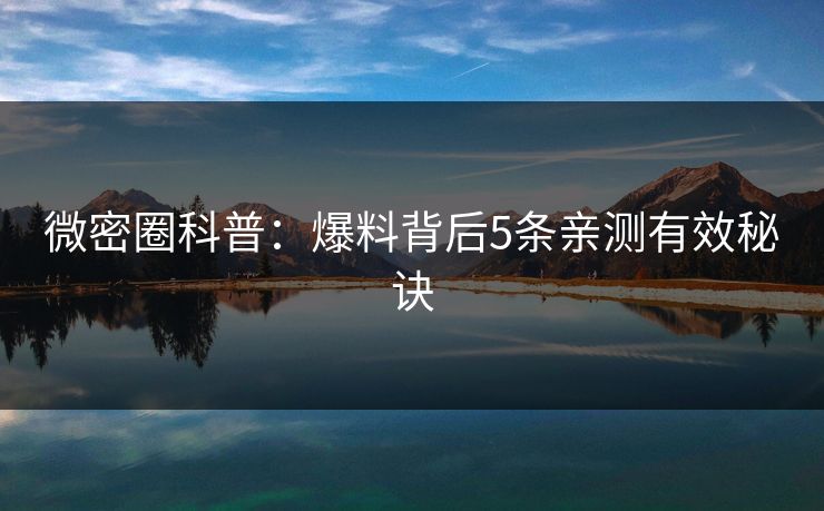 微密圈科普：爆料背后5条亲测有效秘诀